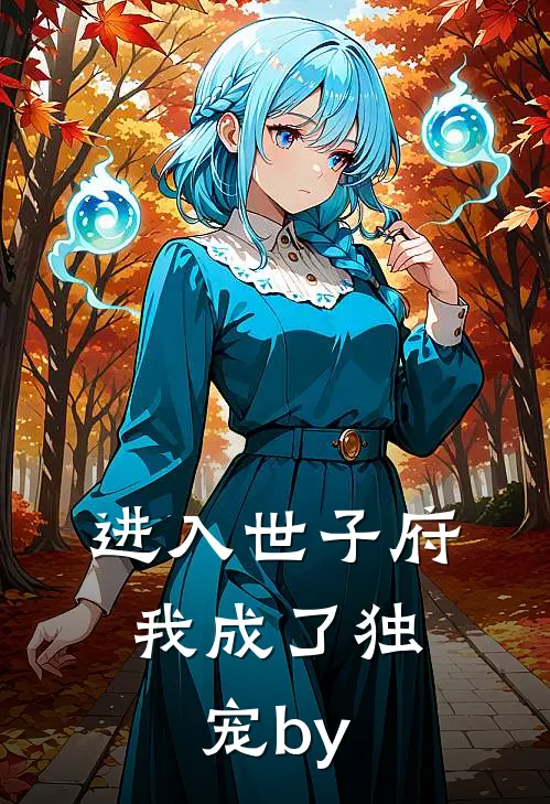 进入世子府，我成了独宠by