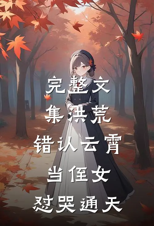 完整文集洪荒：错认云霄当侄女，怼哭通天