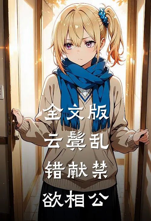 全文版云鬓乱，错献禁欲相公