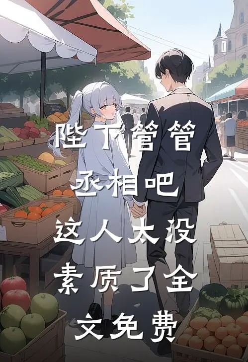 陛下管管丞相吧，这人太没素质了全文免费