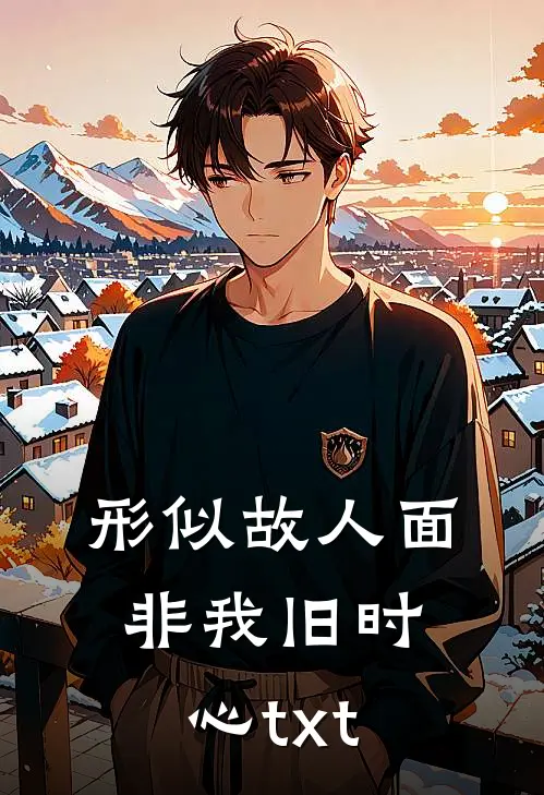 形似故人面，非我旧时心txt