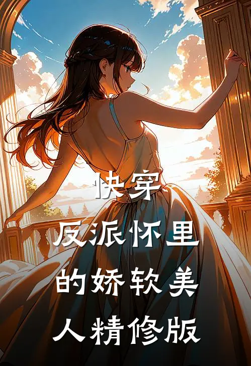 快穿：反派怀里的娇软美人精修版