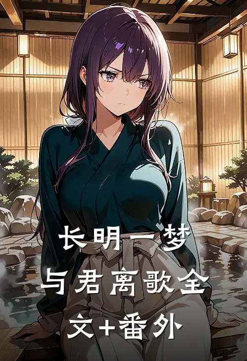长明一梦，与君离歌全文+番外