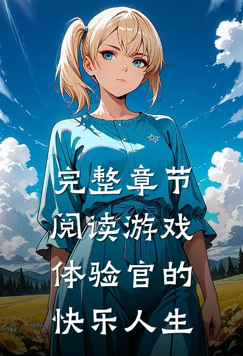 完整章节阅读游戏体验官的快乐人生