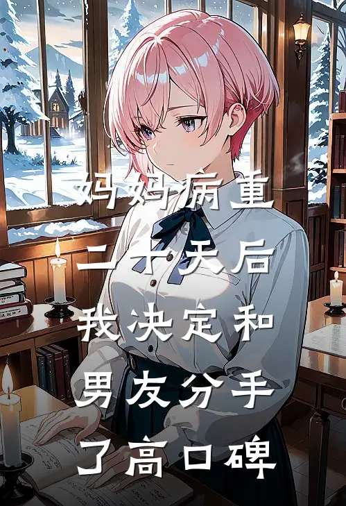 妈妈病重二十天后，我决定和男友分手了高口碑