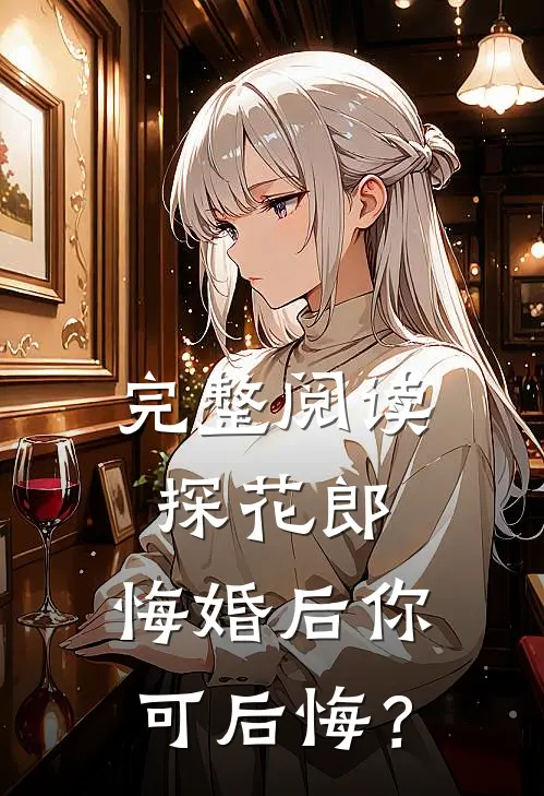 完整阅读探花郎，悔婚后你可后悔？