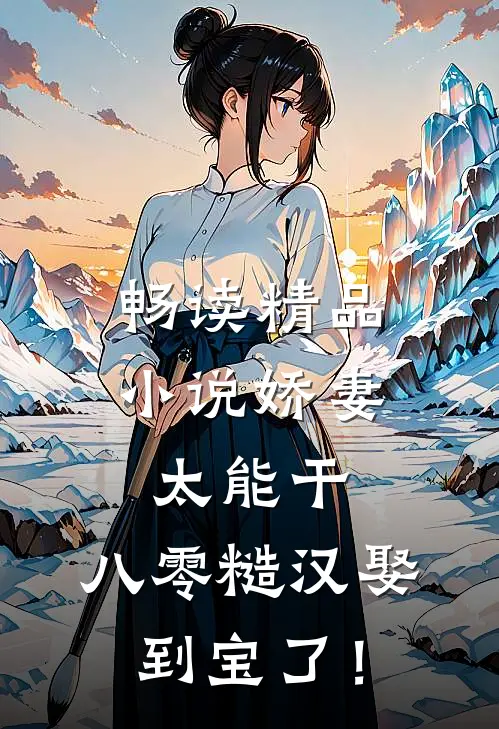 畅读精品小说娇妻太能干，八零糙汉娶到宝了！
