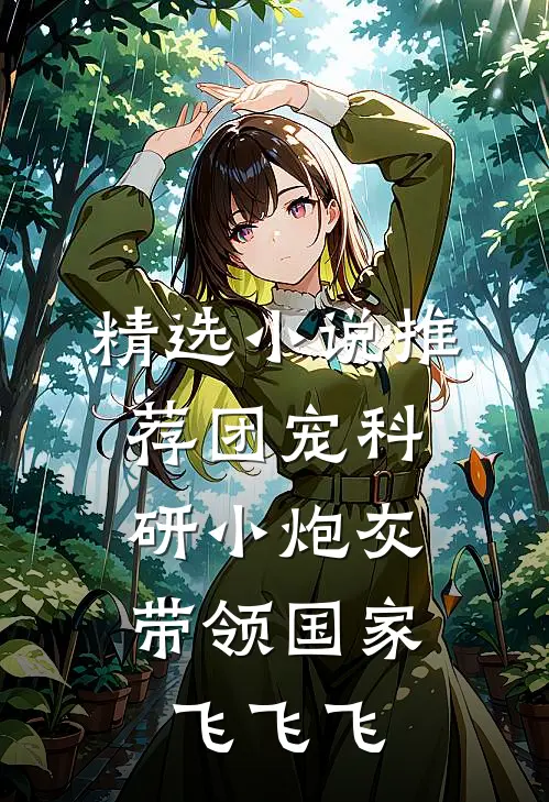精选小说推荐团宠科研小炮灰，带领国家飞飞飞