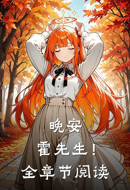 晚安，霍先生！全章节阅读