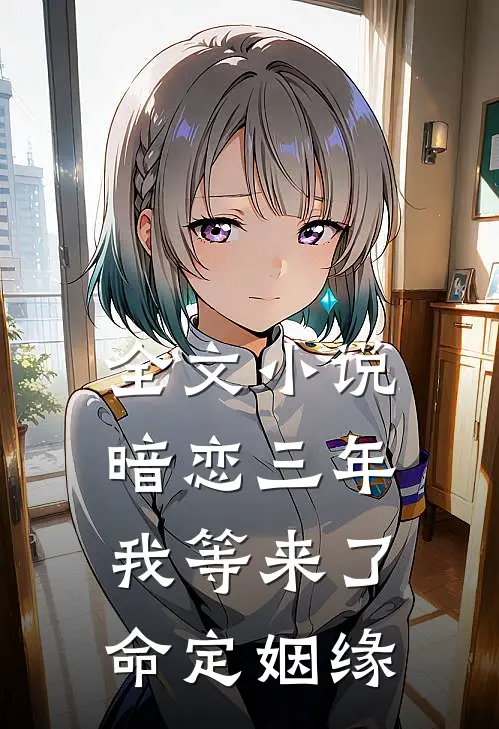 全文小说暗恋三年，我等来了命定姻缘