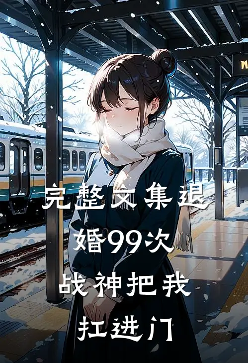 完整文集退婚99次：战神把我扛进门