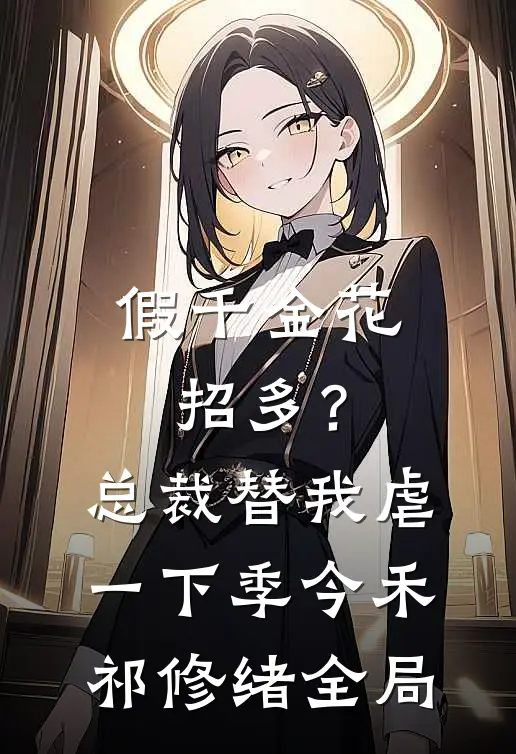 假千金花招多？总裁替我虐一下季今禾祁修绪全局