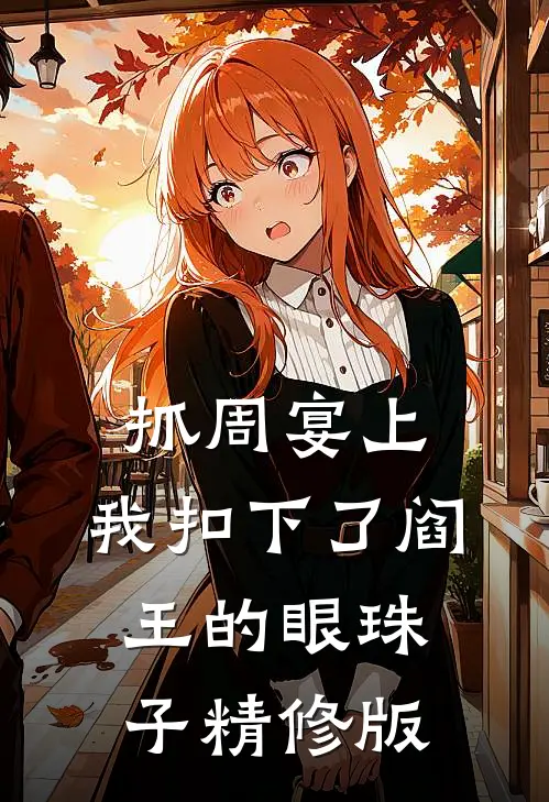抓周宴上，我扣下了阎王的眼珠子精修版