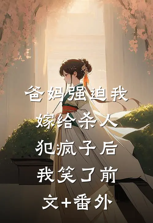 爸妈强迫我嫁给杀人犯疯子后，我笑了前文+番外