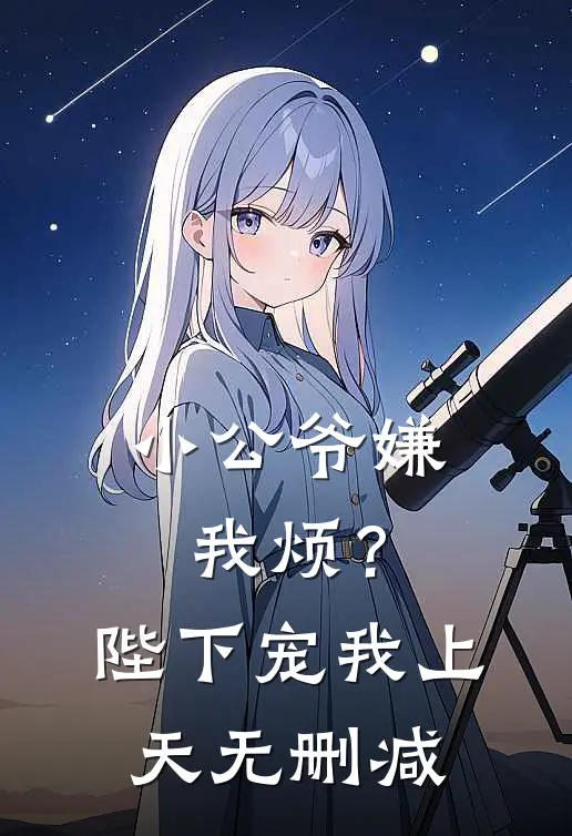 小公爷嫌我烦？陛下宠我上天无删减