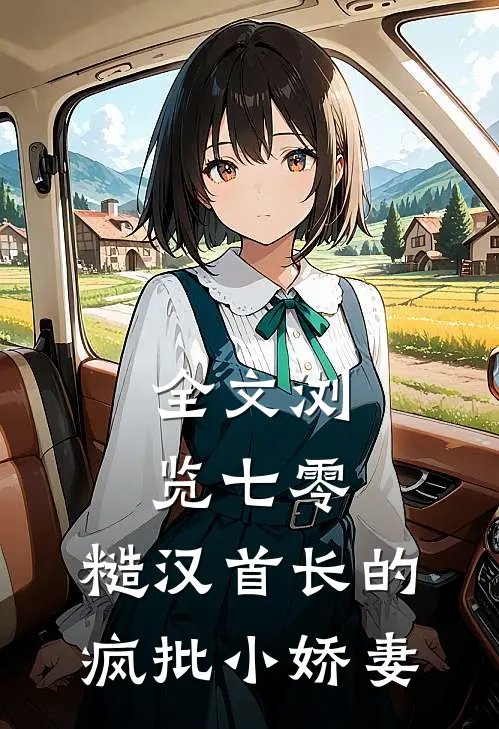 全文浏览七零：糙汉首长的疯批小娇妻