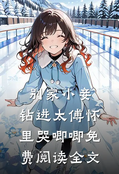 别家小妾，钻进太傅怀里哭唧唧免费阅读全文