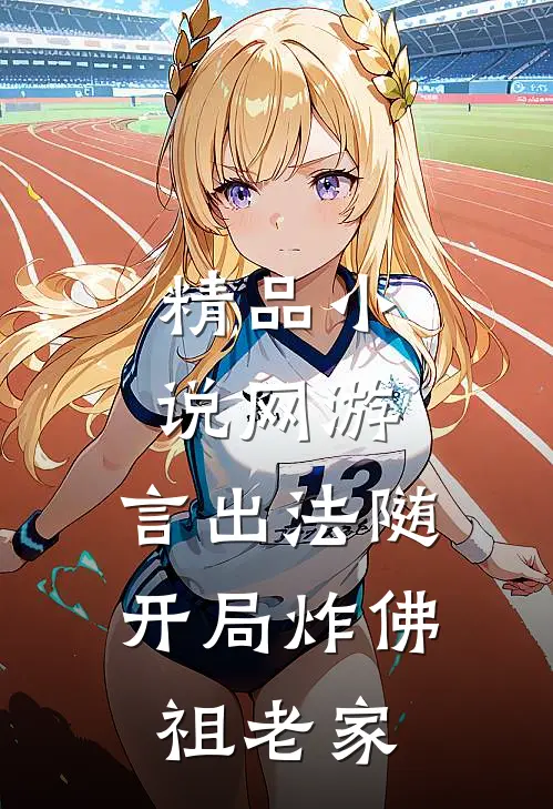 精品小说网游：言出法随，开局炸佛祖老家