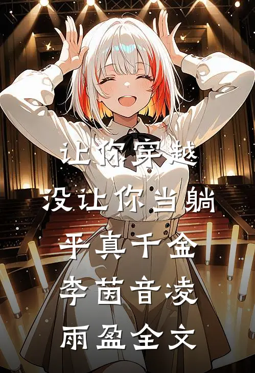 让你穿越，没让你当躺平真千金李茵音凌雨盈全文