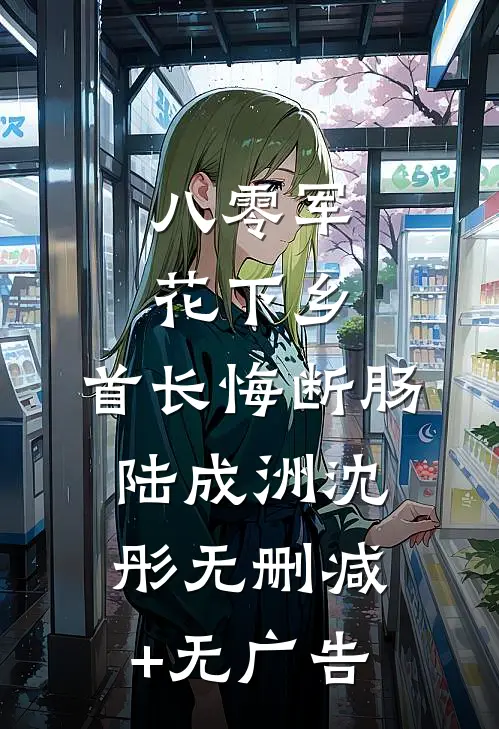 八零军花下乡，首长悔断肠陆成洲沈彤无删减+无广告