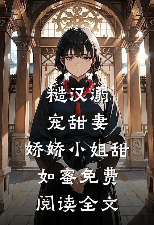 糙汉溺宠甜妻，娇娇小姐甜如蜜免费阅读全文