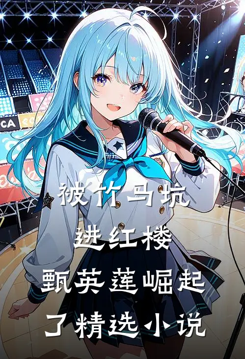 被竹马坑进红楼，甄英莲崛起了精选小说