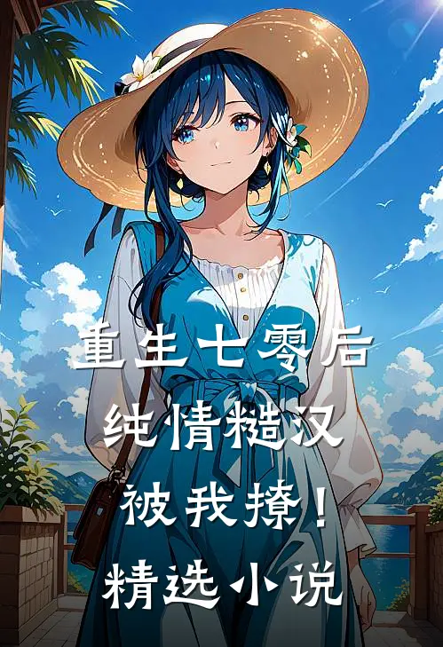 重生七零后：纯情糙汉被我撩！精选小说