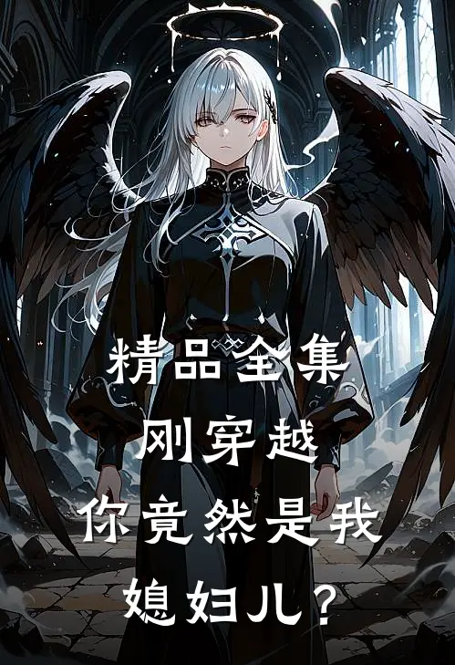 精品全集刚穿越，你竟然是我媳妇儿？