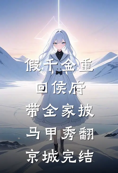 假千金重回侯府，带全家披马甲秀翻京城完结