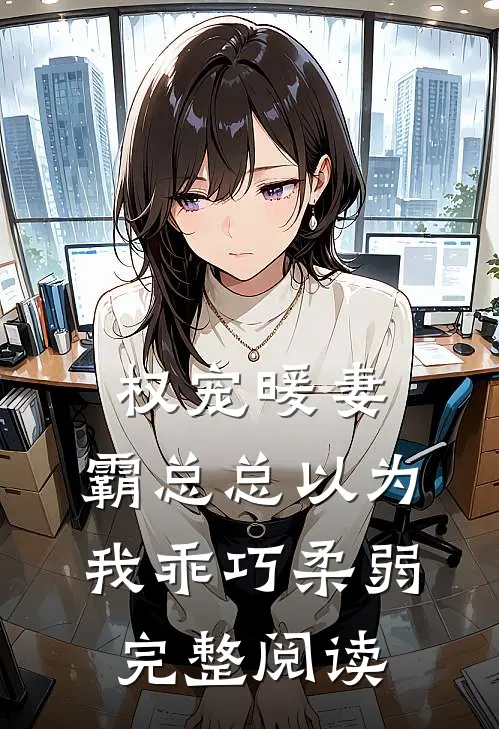 权宠暖妻：霸总总以为我乖巧柔弱完整阅读