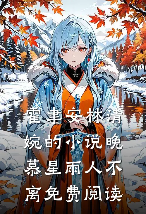 霍聿安林清婉的小说晚慕星雨人不离免费阅读