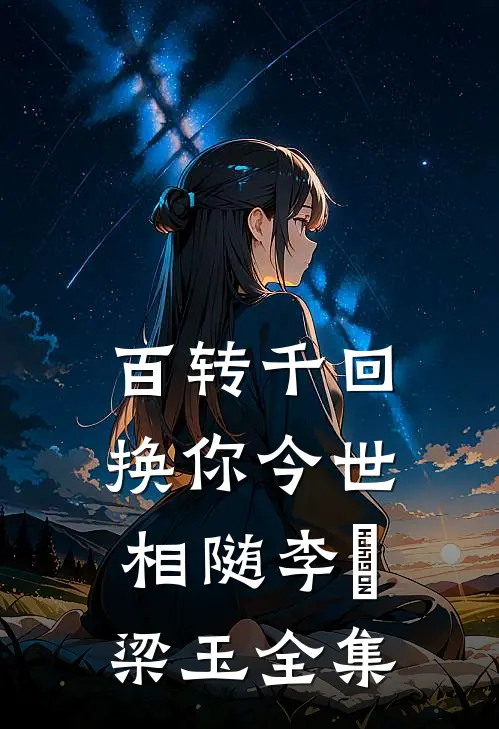 百转千回，换你今世相随李璟梁玉全集