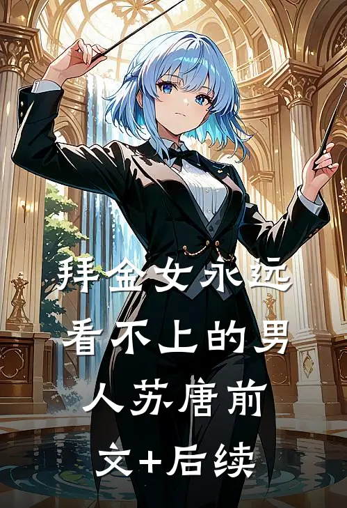 拜金女永远看不上的男人苏唐前文+后续