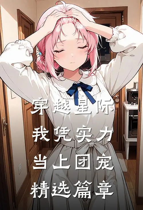 穿越星际：我凭实力当上团宠精选篇章