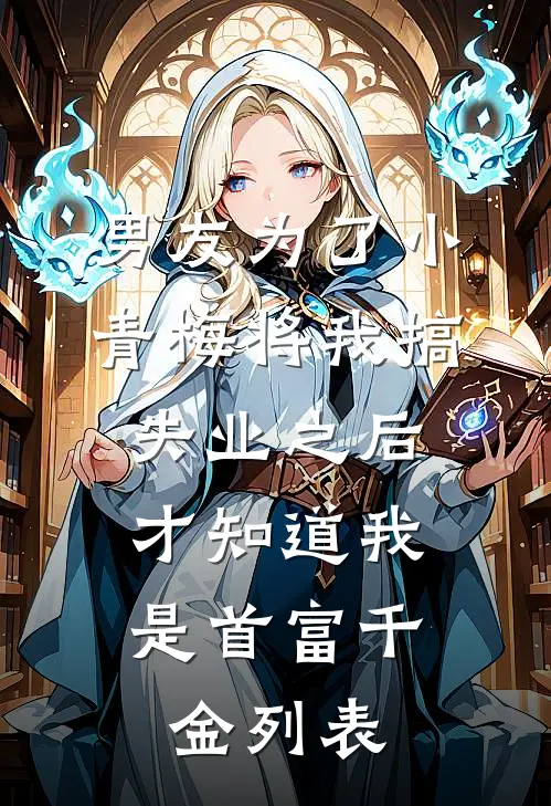 男友为了小青梅将我搞失业之后，才知道我是首富千金列表