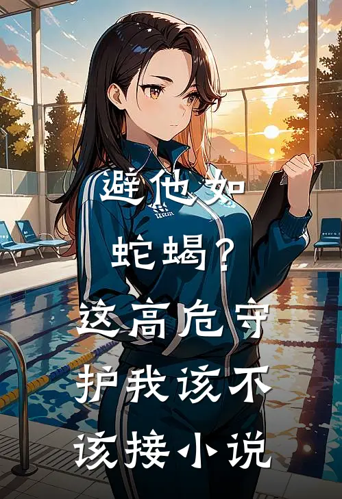 避他如蛇蝎？这高危守护我该不该接小说