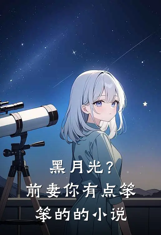 黑月光？前妻你有点笨笨的的小说