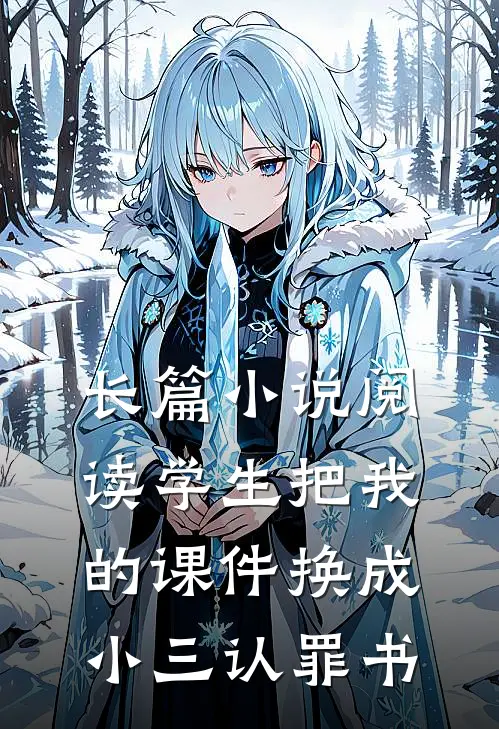 长篇小说阅读学生把我的课件换成小三认罪书