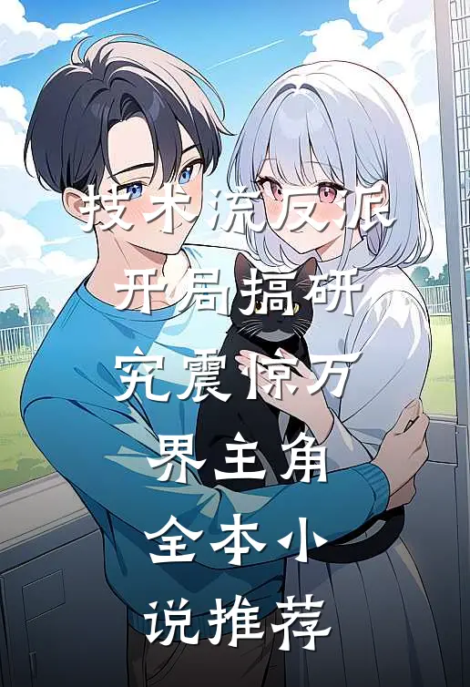 技术流反派：开局搞研究震惊万界主角全本小说推荐