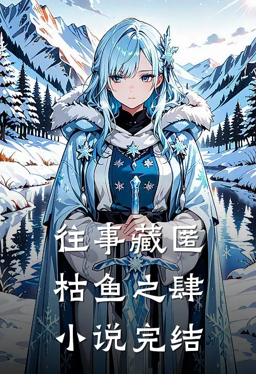 往事藏匿枯鱼之肆小说完结