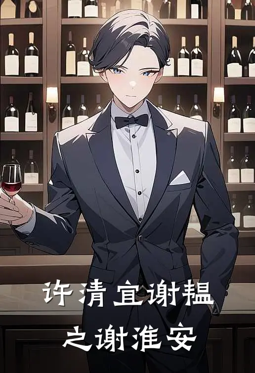 许清宜谢韫之谢淮安