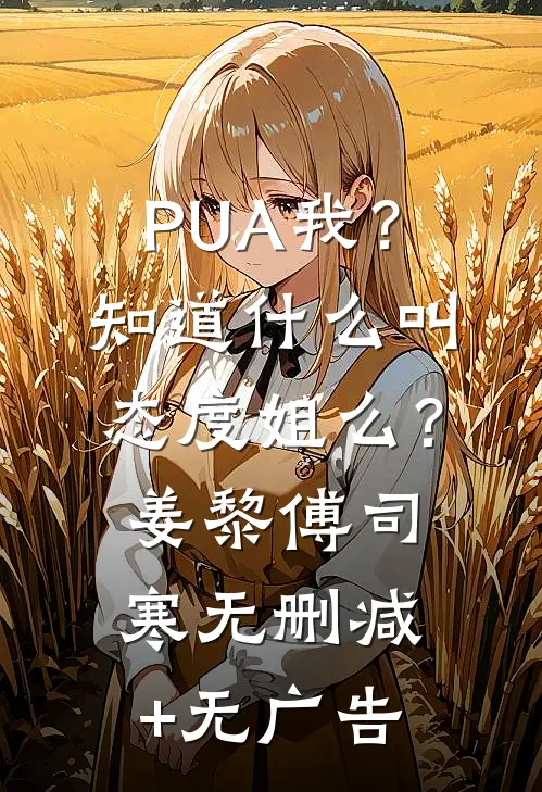 PUA我？知道什么叫态度姐么？姜黎傅司寒无删减+无广告