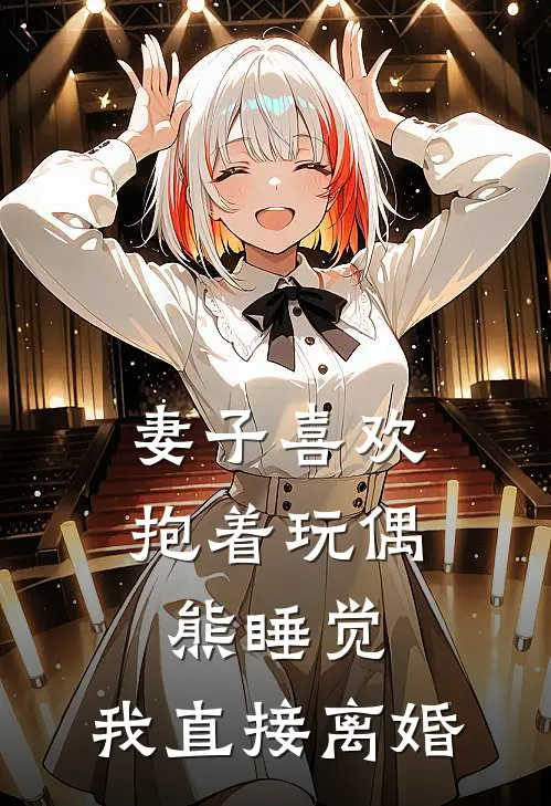妻子喜欢抱着玩偶熊睡觉，我直接离婚