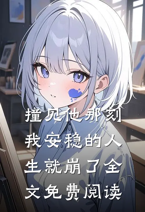 撞见他那刻，我安稳的人生就崩了全文免费阅读