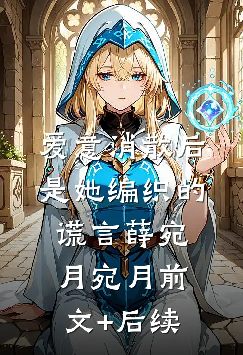 爱意消散后，是她编织的谎言薛宛月宛月前文+后续