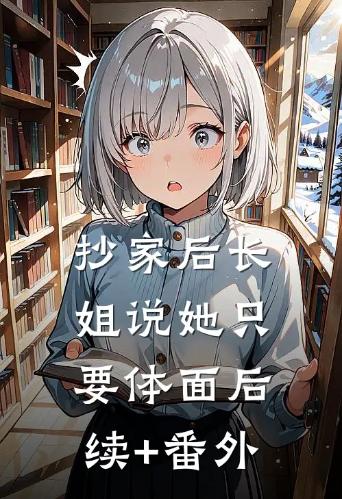 抄家后长姐说她只要体面后续+番外