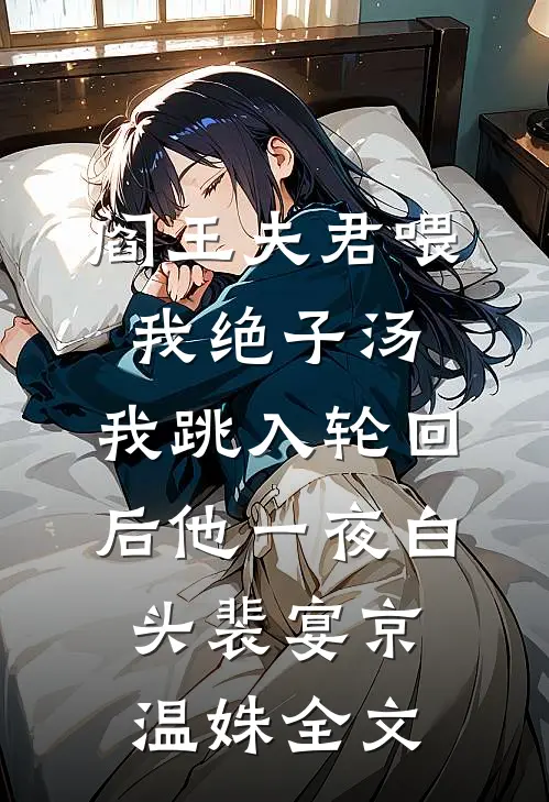阎王夫君喂我绝子汤，我跳入轮回后他一夜白头裴宴京温姝全文
