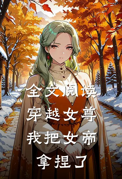 全文阅读穿越女尊：我把女帝拿捏了