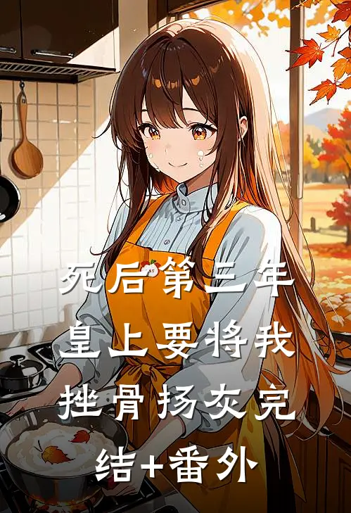 死后第三年，皇上要将我挫骨扬灰完结+番外