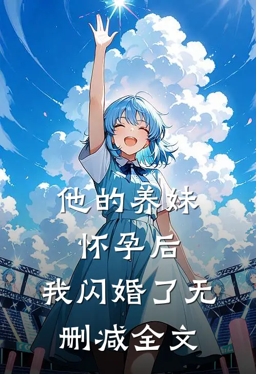 他的养妹怀孕后，我闪婚了无删减全文